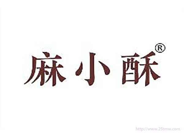 麻小酥