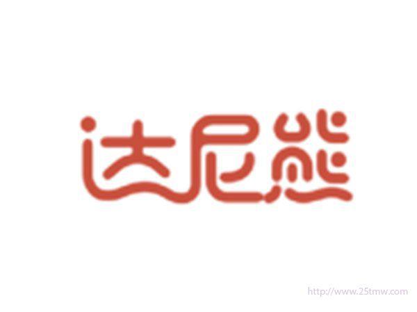 达尼熊