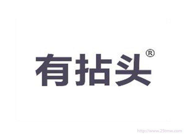 有拈头