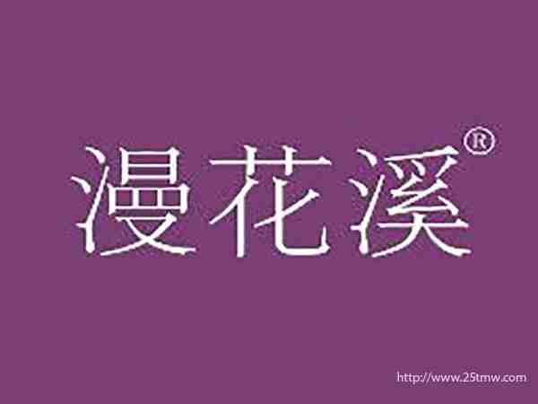 漫花溪