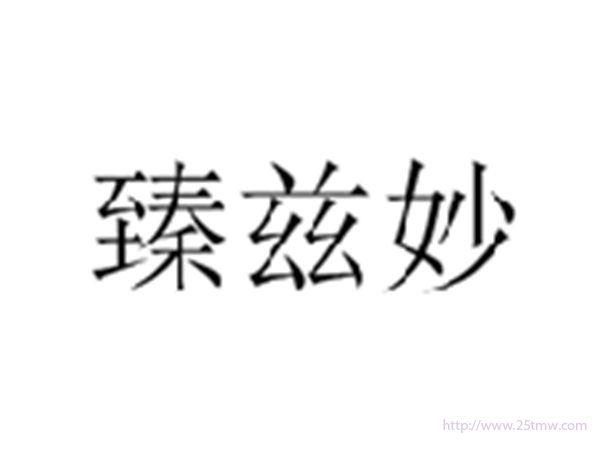 臻兹妙
