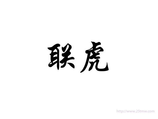 联虎