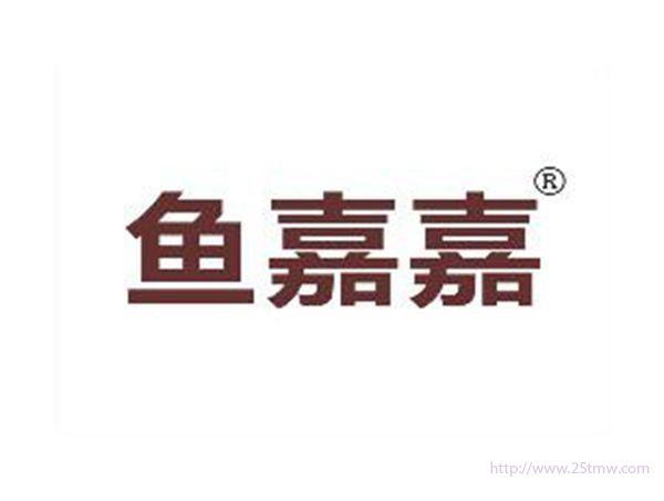 鱼嘉嘉