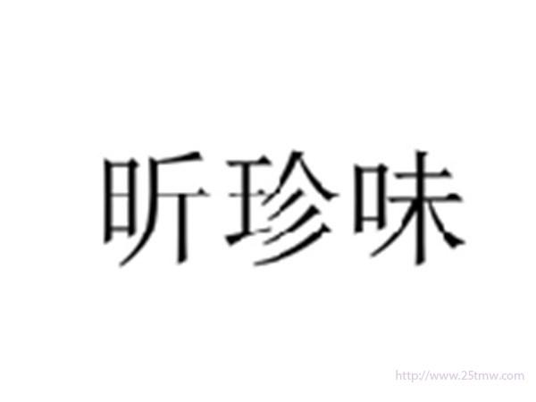 昕珍味