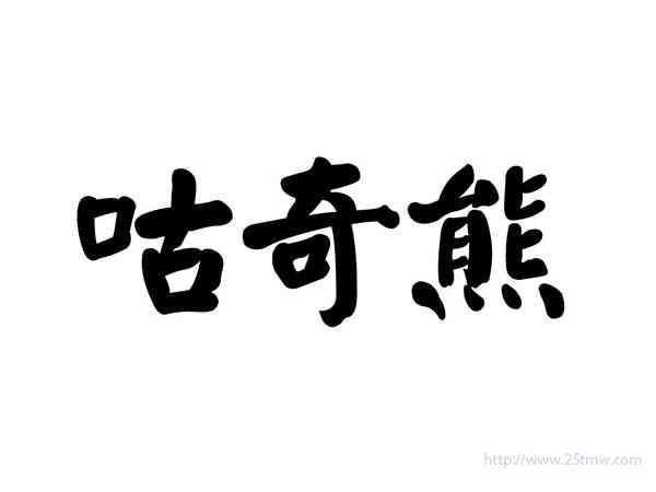 咕奇熊