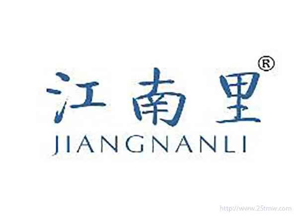 江南里