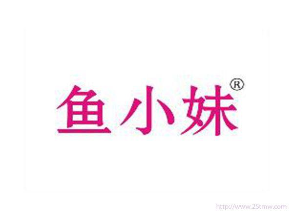 鱼小妹
