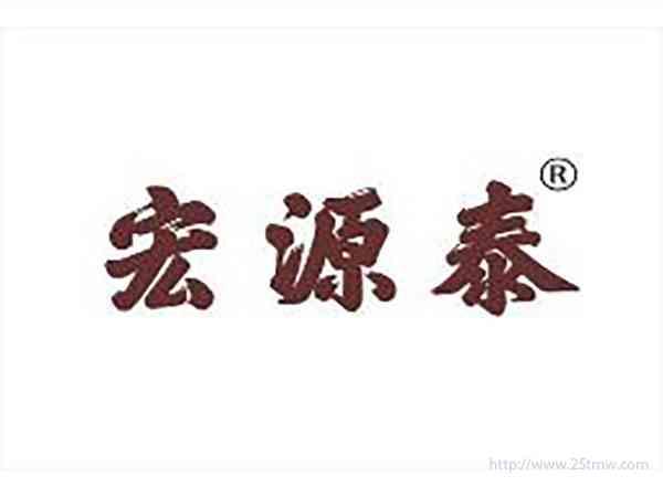 宏源泰