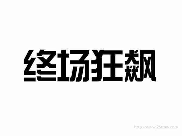 终场狂飙