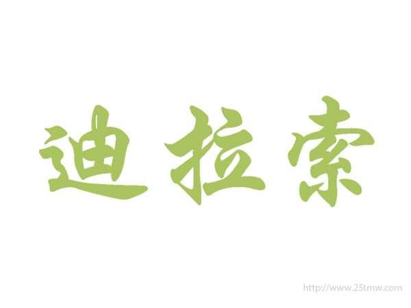 迪拉索