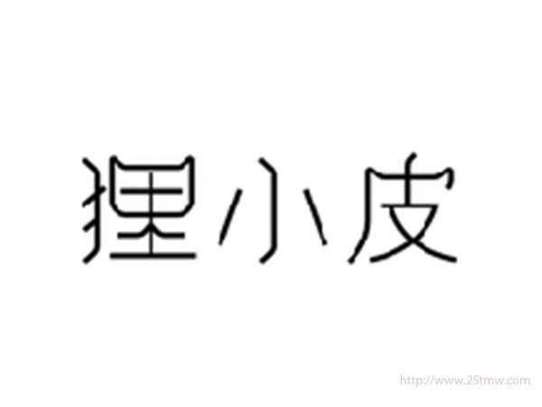 狸小皮