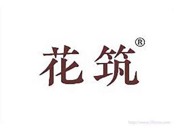 花筑