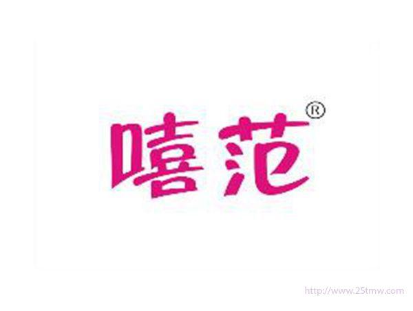 嘻范
