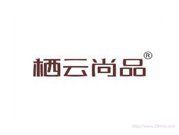 栖云尚品