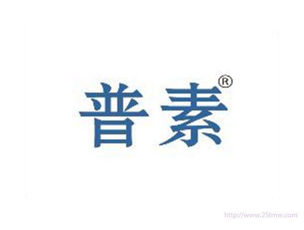 普素