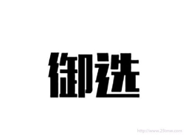 御选