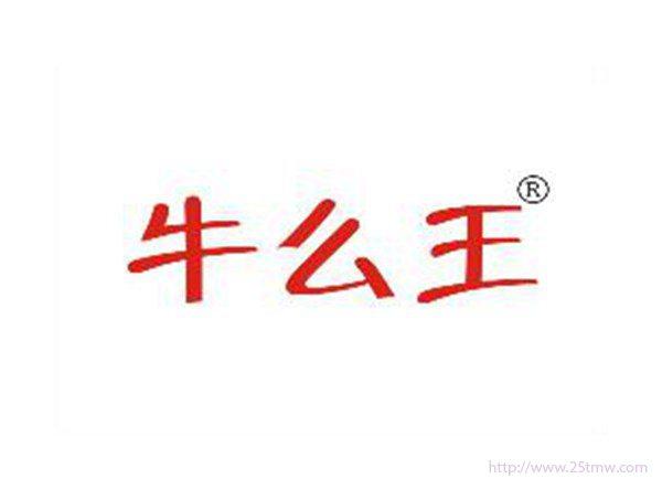 牛么王