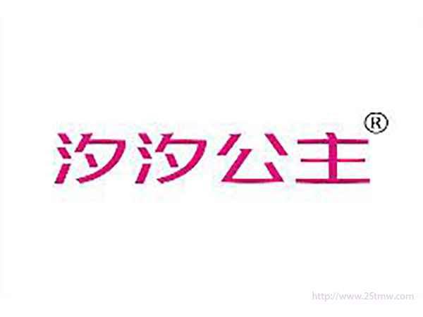 汐汐公主