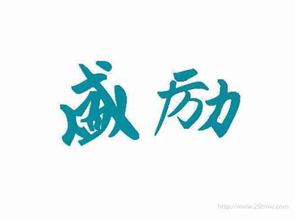 盛励