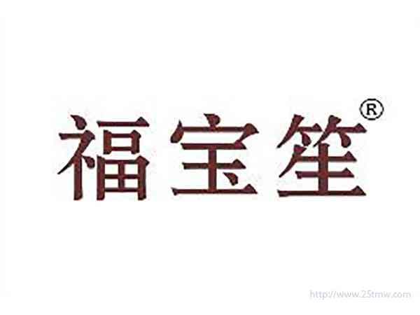 福宝笙