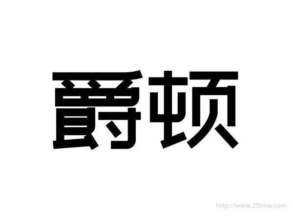 爵顿