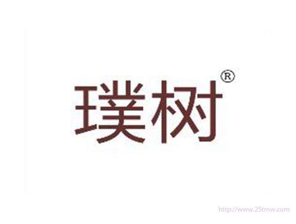 璞树
