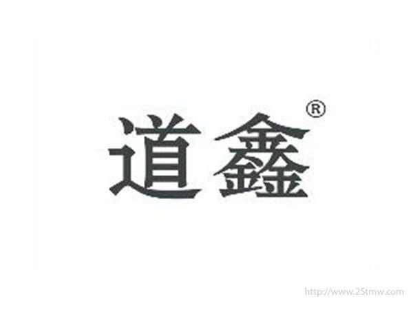 道鑫