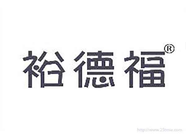 裕德福