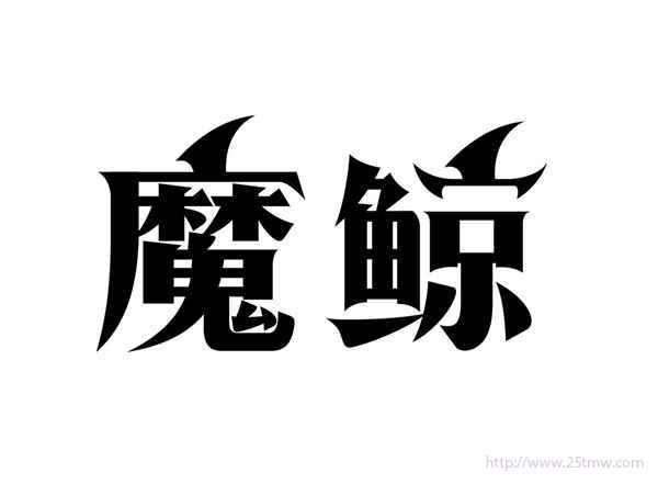 魔鲸