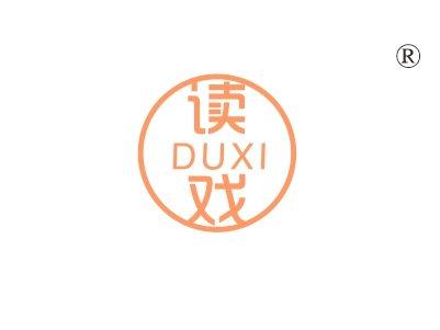 读戏