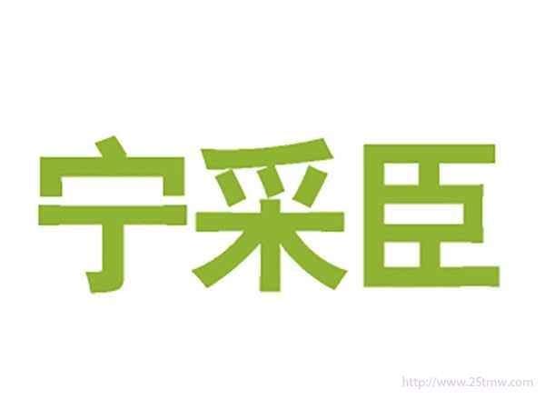宁采臣