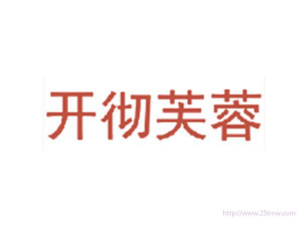开彻芙蓉