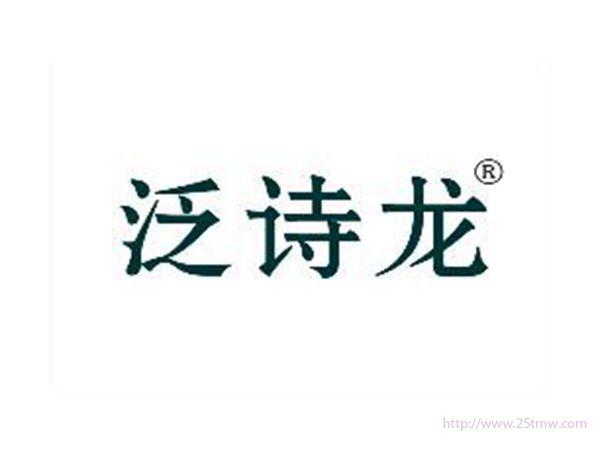 泛诗龙