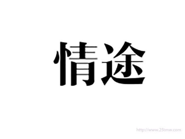情途