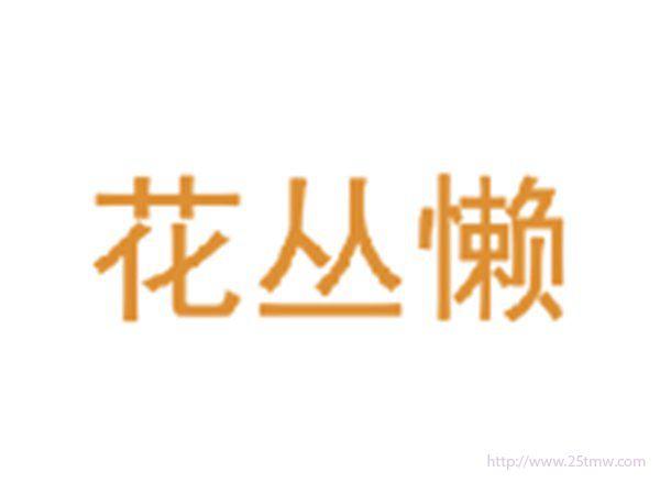 花丛懒