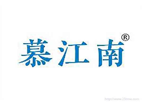 慕江南