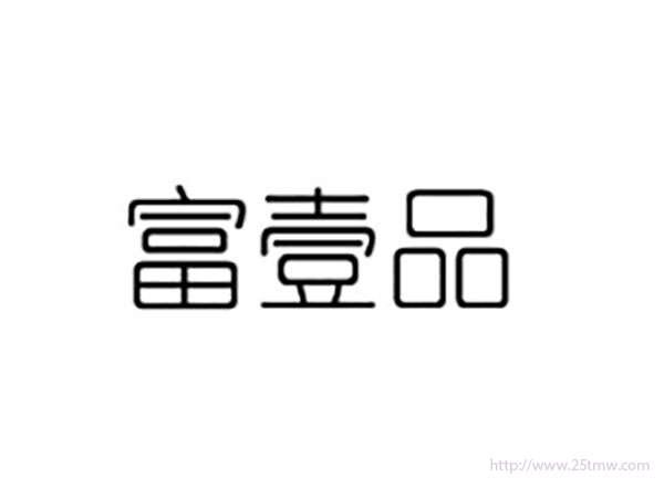 富壹品