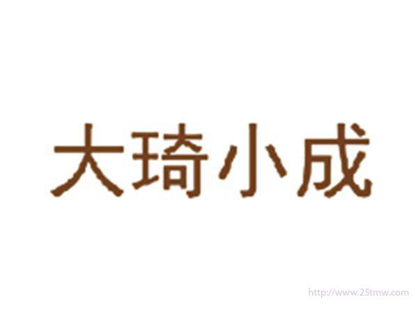 大琦小成