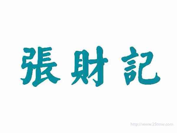 张财记