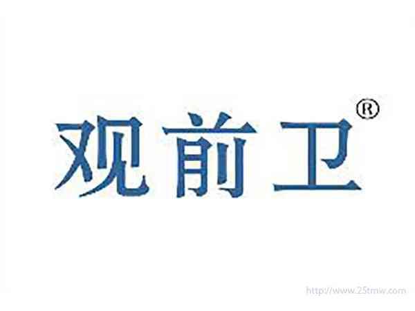 观前卫