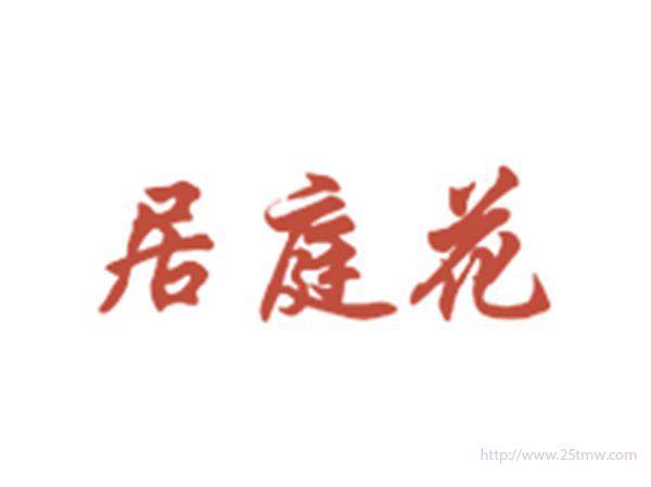 居庭花