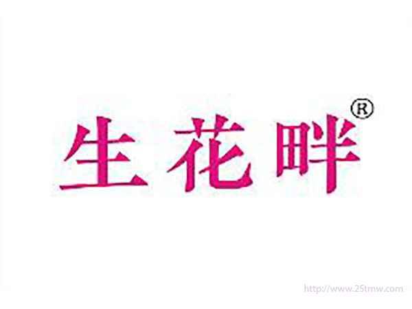 生花畔