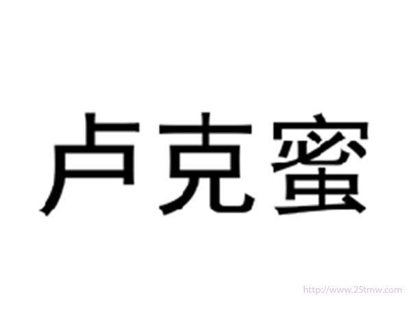 卢克蜜