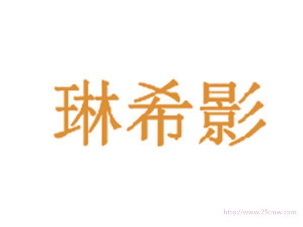 琳希影
