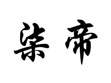 柒帝