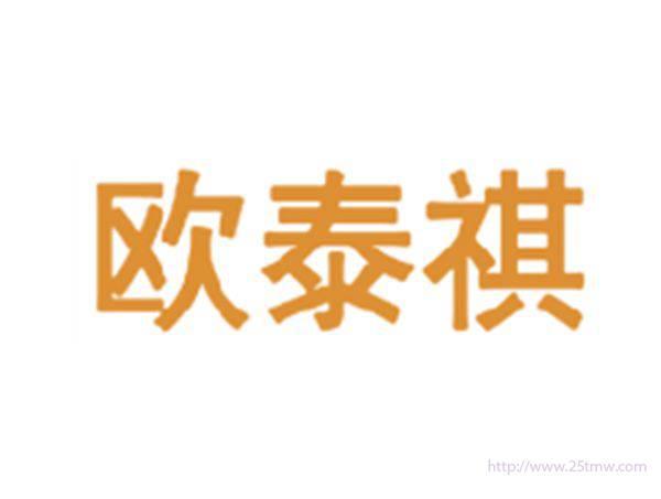 欧泰祺