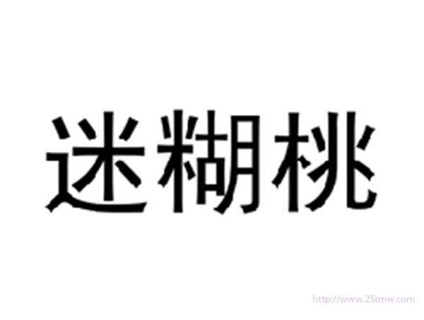 迷糊桃