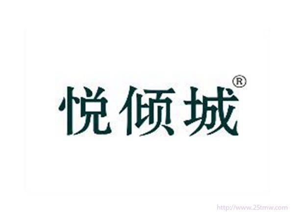 悦倾城