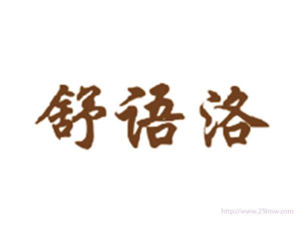舒语洛