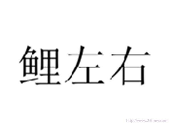 鲤左右